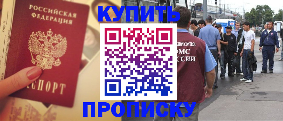 прописка в квартире в Одинцово